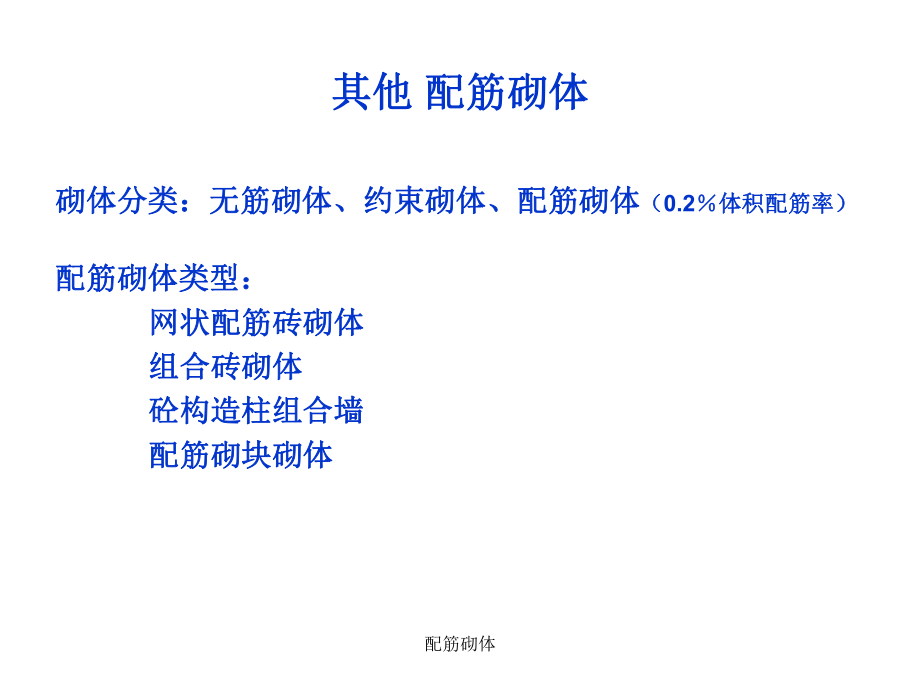 06其他配筋砌体_第1页