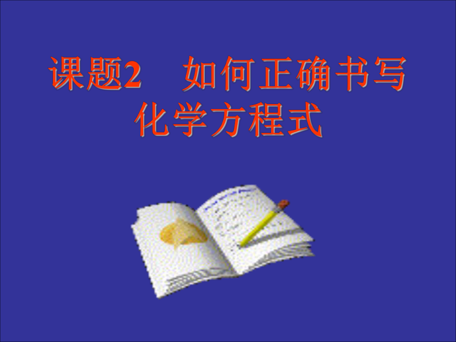 如何正确书写化学方程式PPT课件_第1页