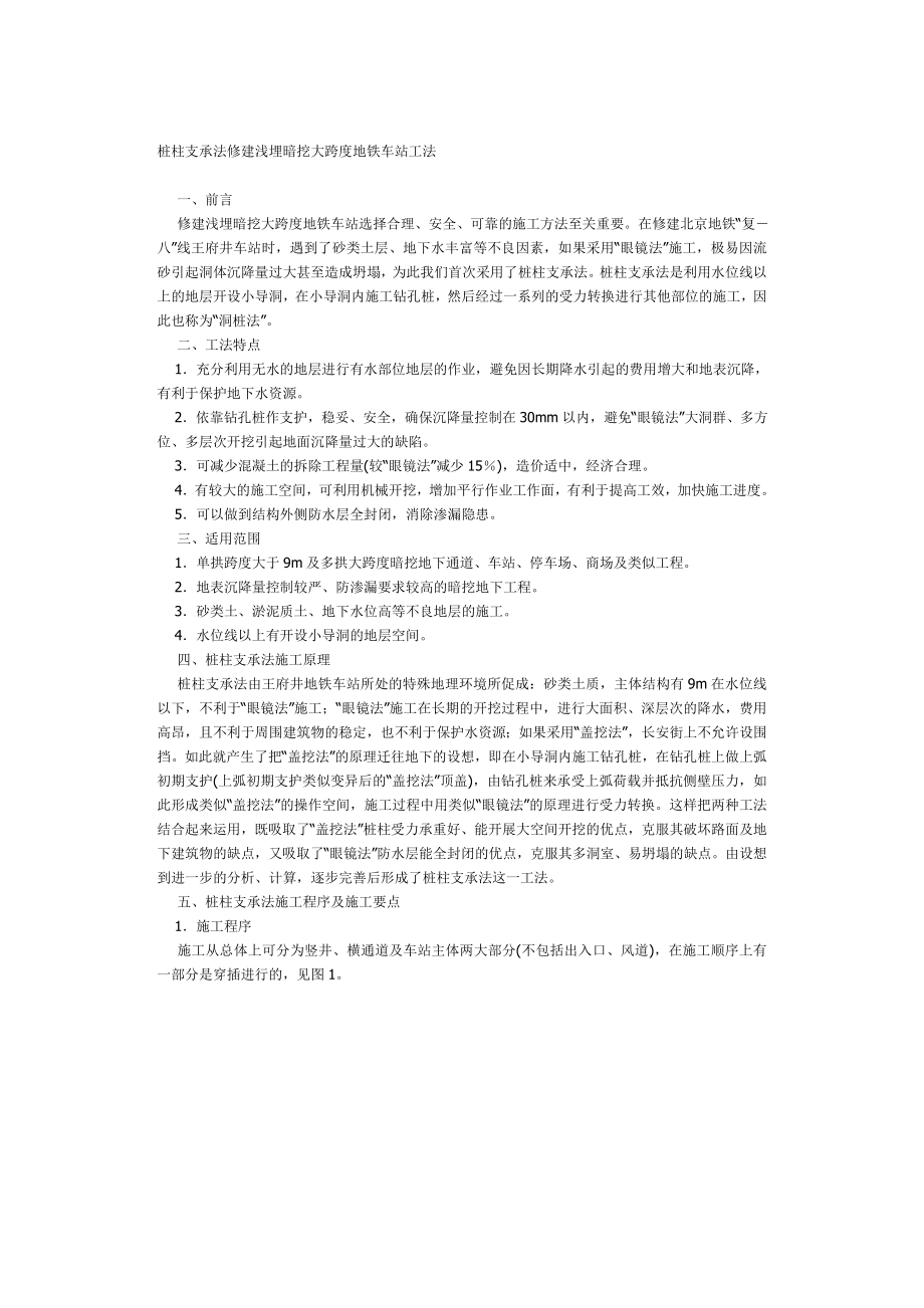 [资料]桩柱支承法修建浅埋暗挖大跨度地铁车站工法_第1页
