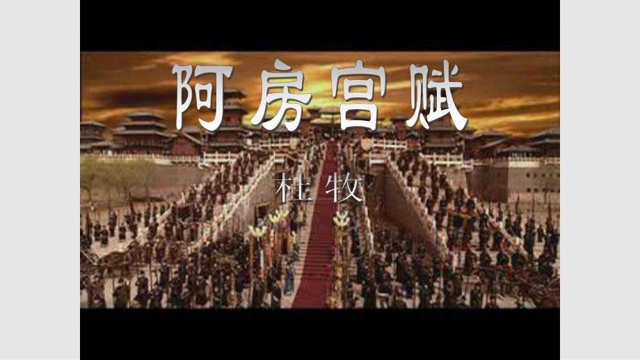 语文ⅲ语文阿房宫赋资料_第1页