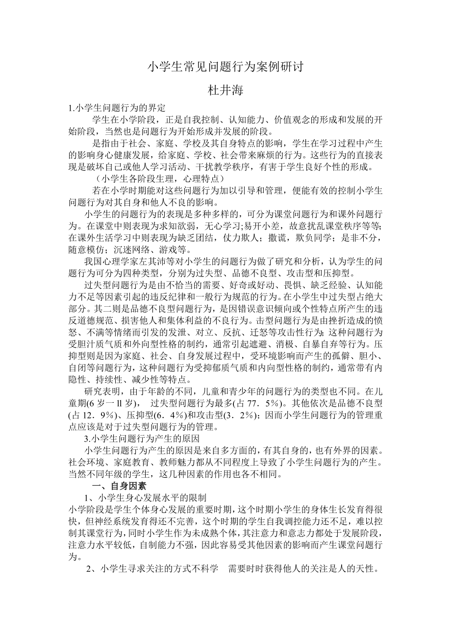 小学生常见问题行为案例研讨_第1页