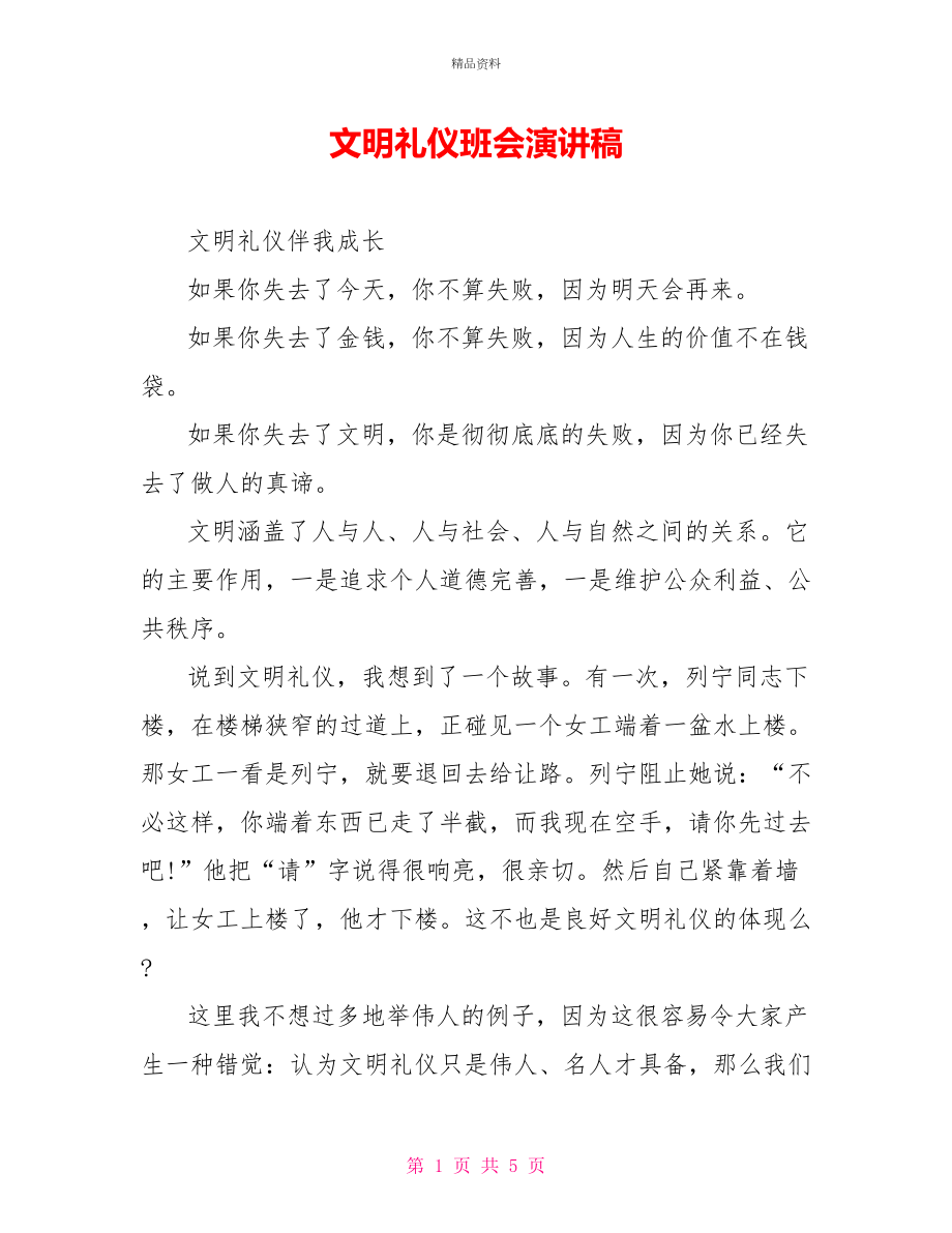 文明礼仪班会演讲稿_第1页