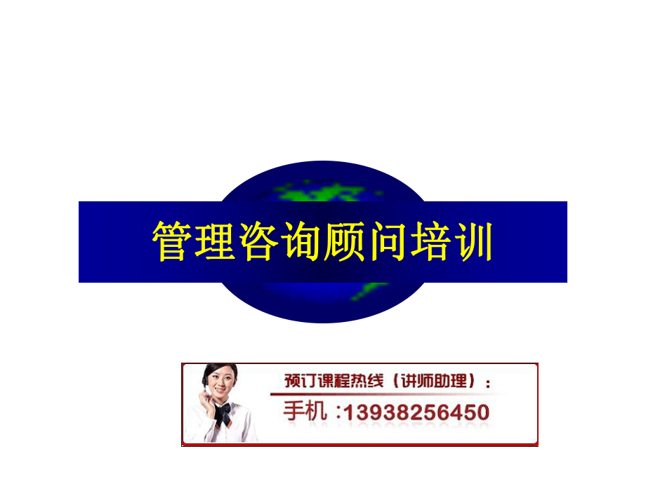 管理咨询顾问培训_第1页