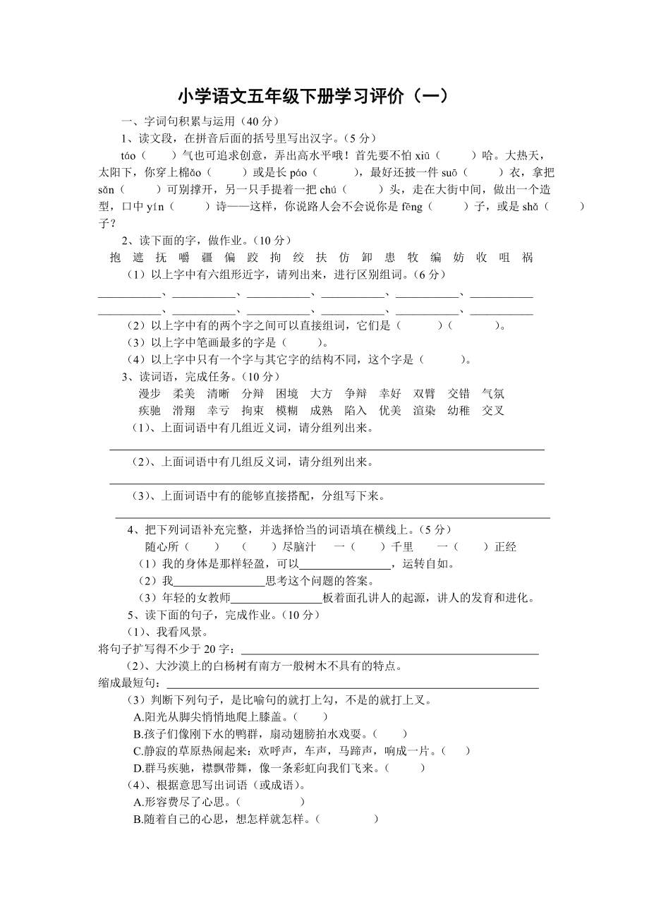 小学语文五年级下册学习评价_第1页
