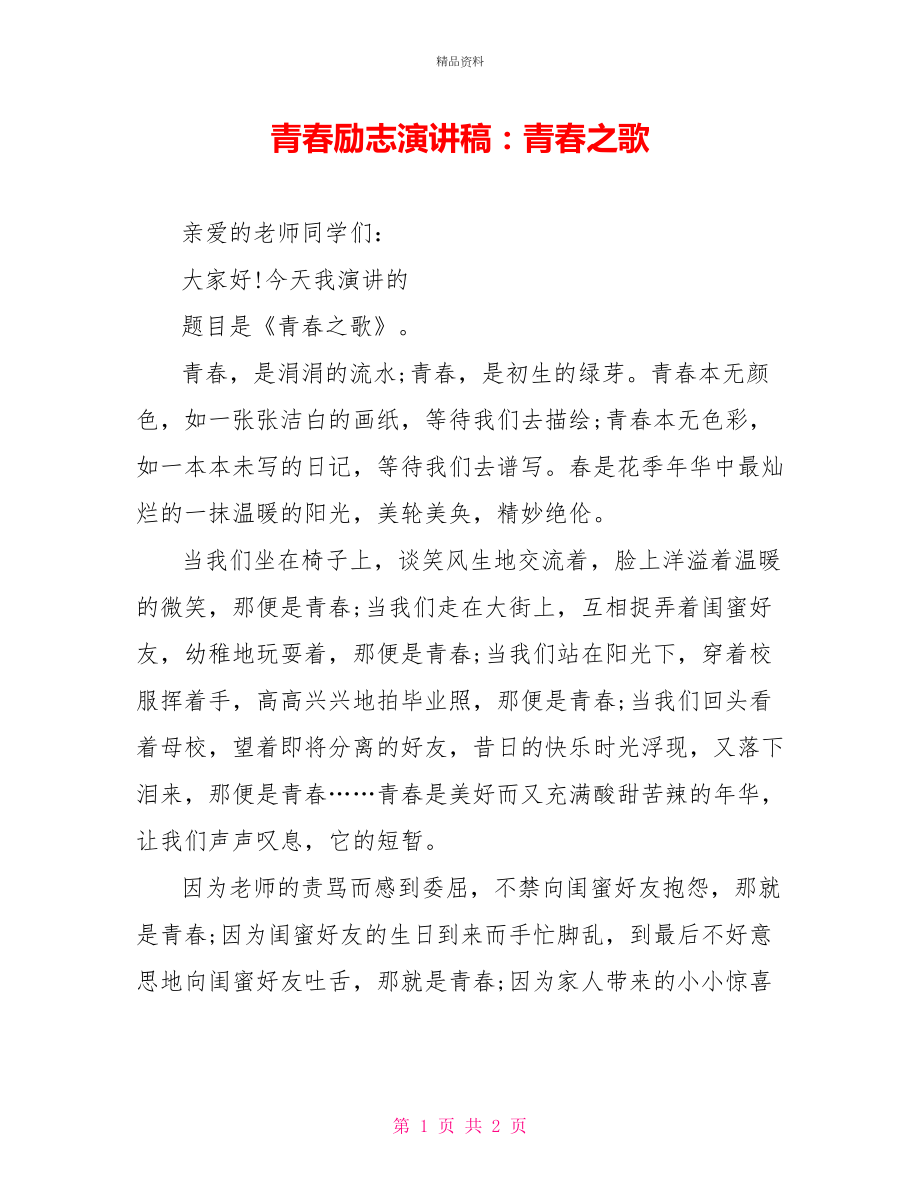 青春励志演讲稿：青春之歌_第1页