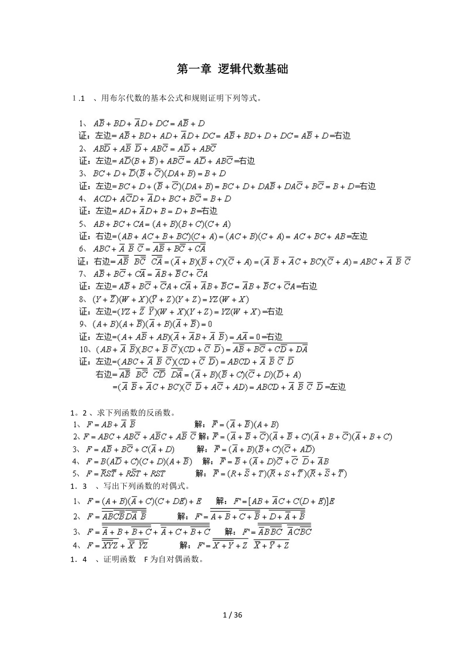 胡晓光数字电子技术基础课后答案_第1页