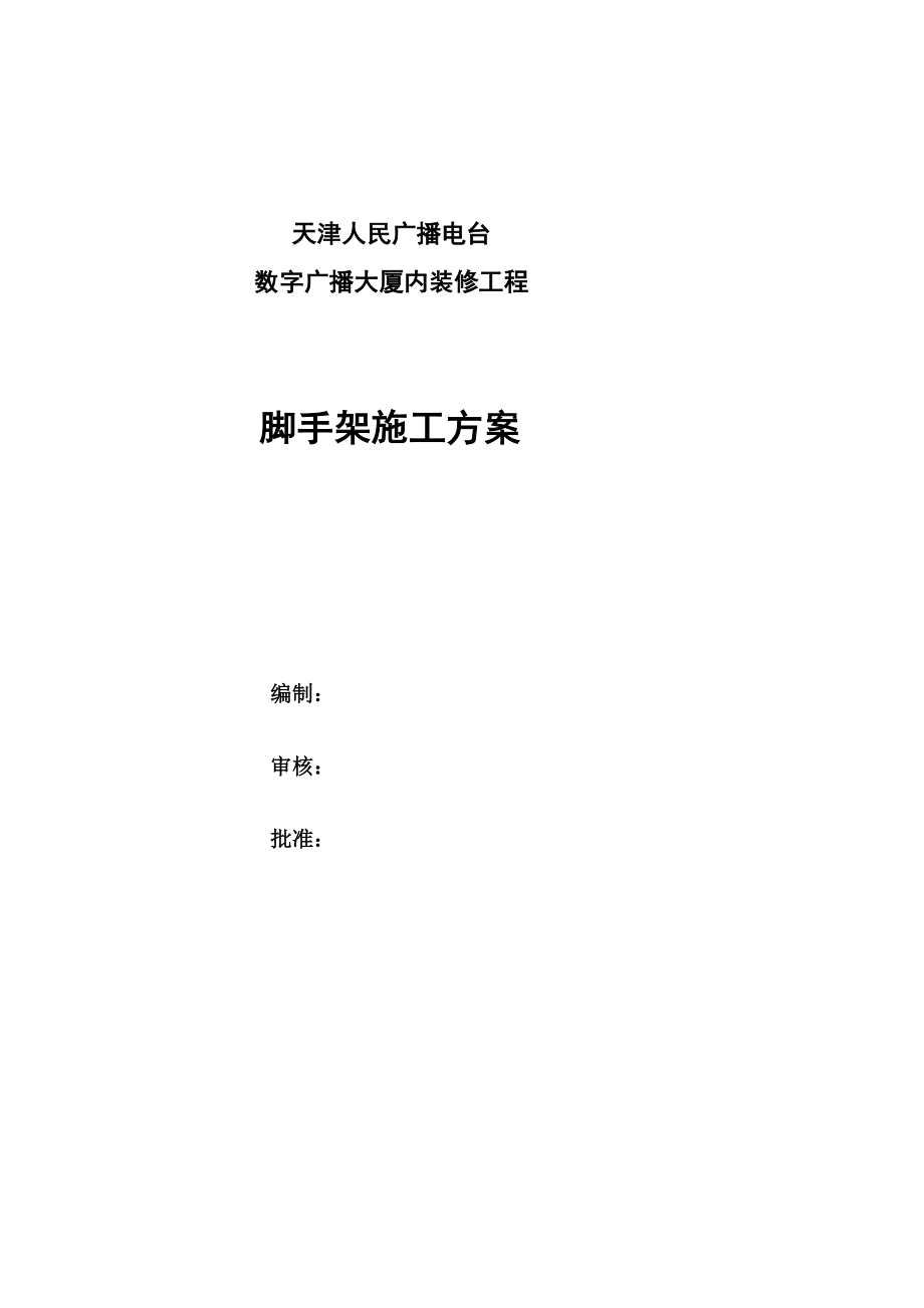 c满堂红扣件钢管脚手架搭设方案_第1页