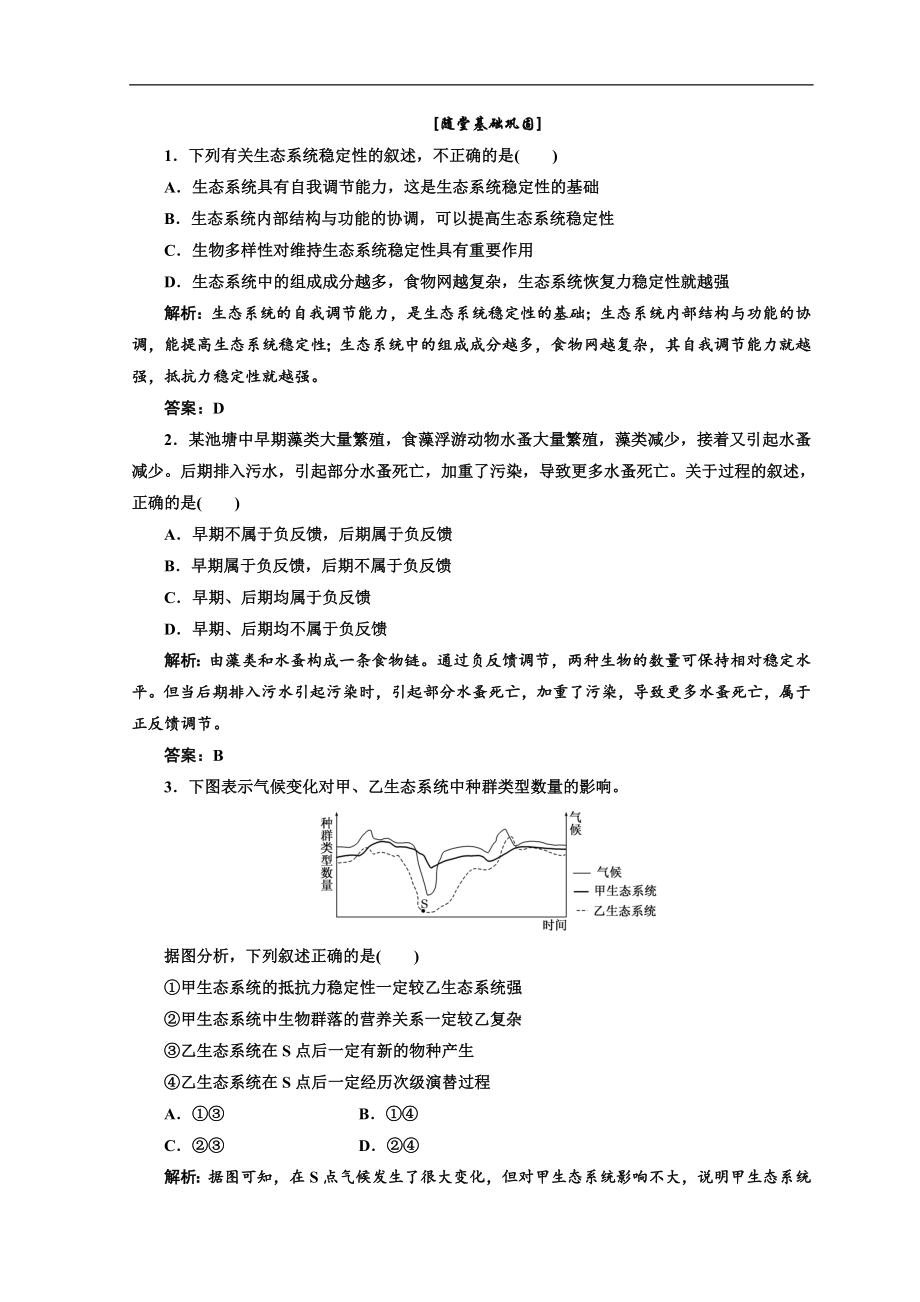 高中生物北师大版必修三习题：第4章 第1节 第5课时 随堂基础巩固 Word版含答案_第1页