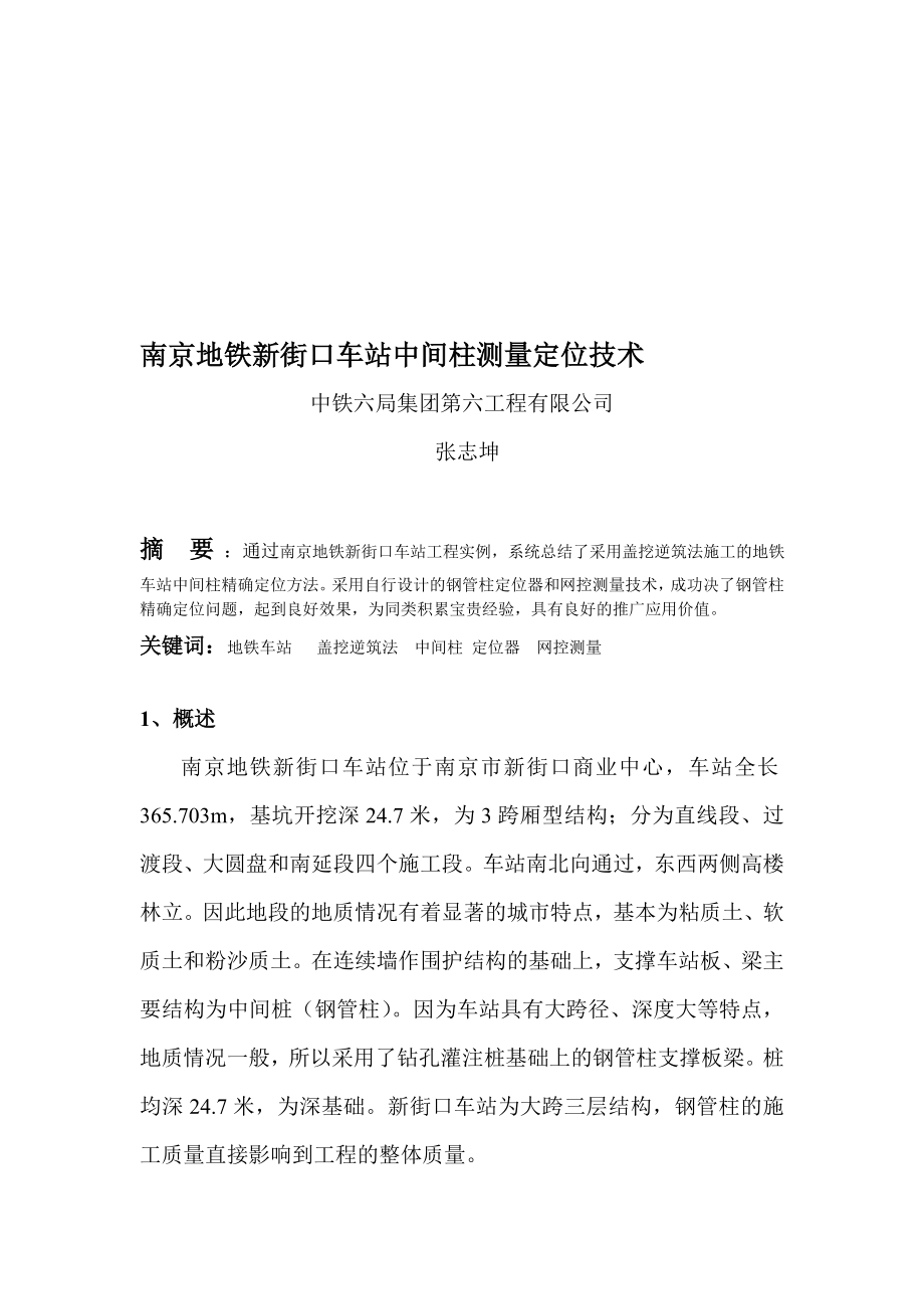 lk南京地铁新街口车站中间柱测量定位技术论文xin新版_第1页