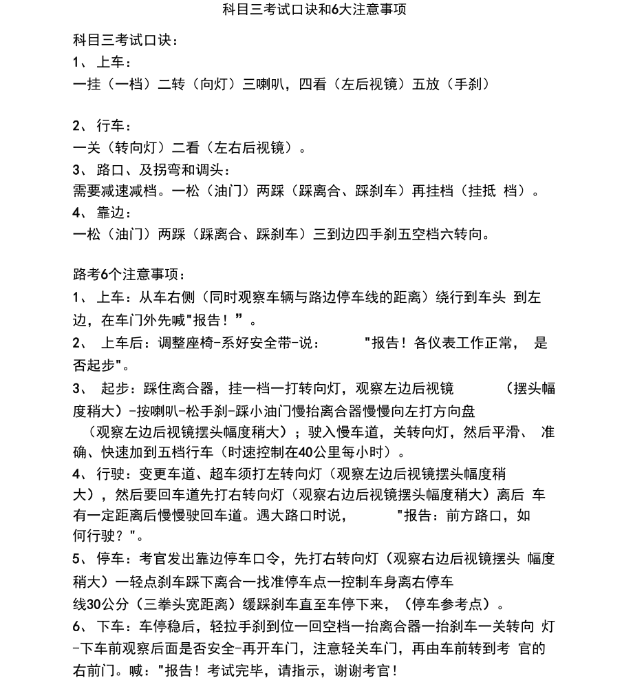 注意：科目三考试口诀和6大注意事项资料_第1页