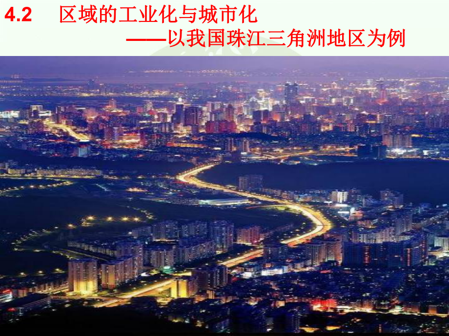 区域工业化与城市化进程以我国珠江三角洲地区为例ppt课件_第1页