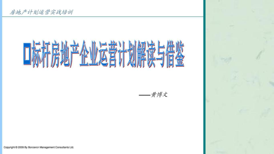 房地产计划运营管理实战培训课件_第1页