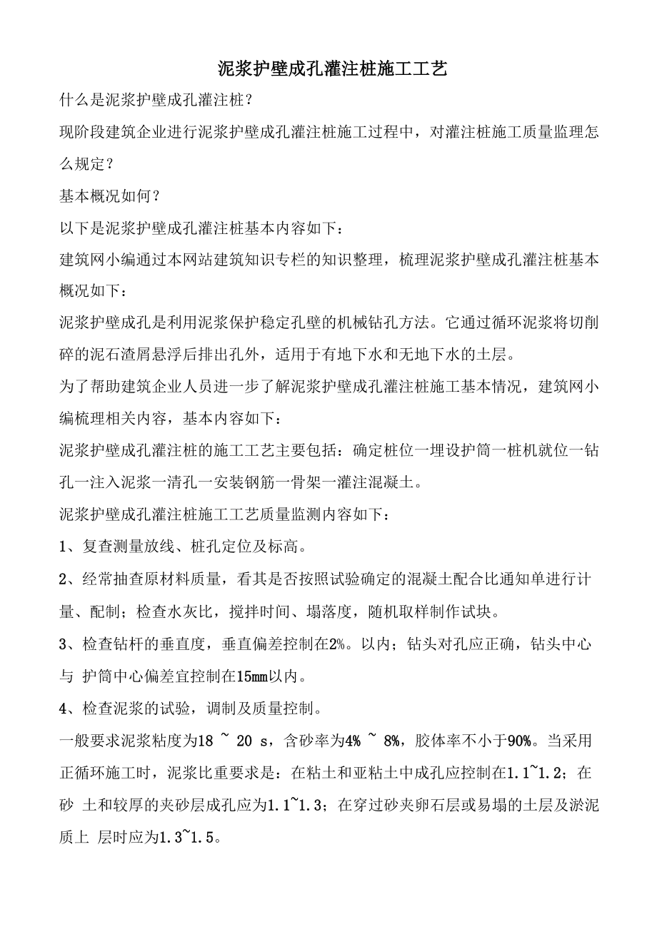 泥浆护壁成孔灌注桩施工工艺_第1页
