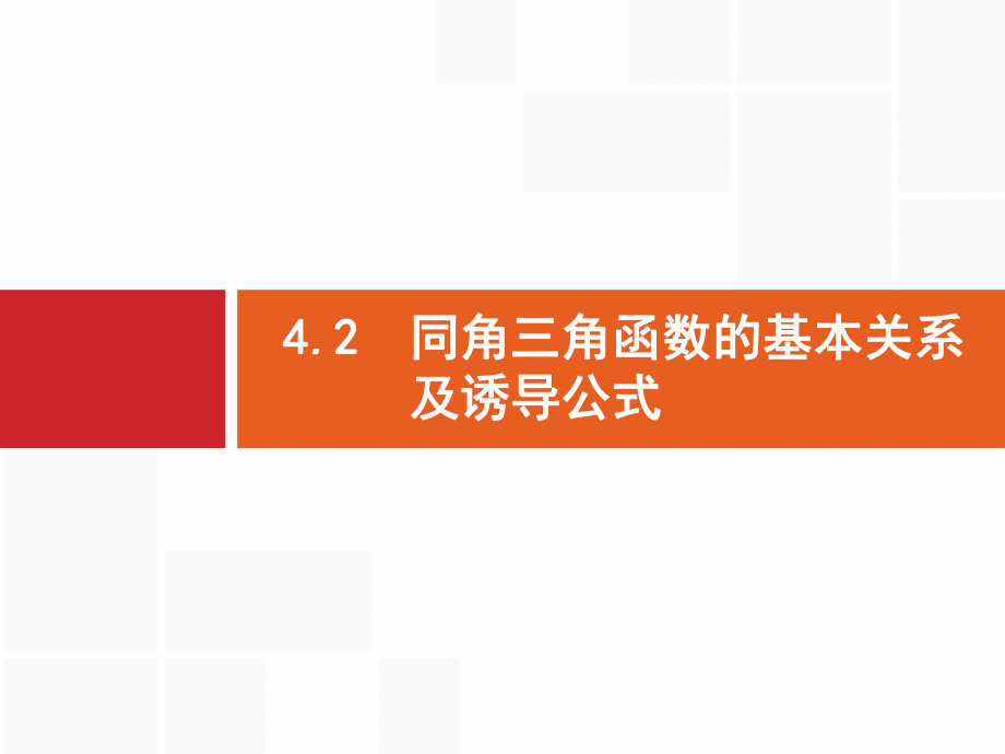 2021年高考数学专题复习4.2-同角三角函数的基本关系及诱导公式课件_第1页