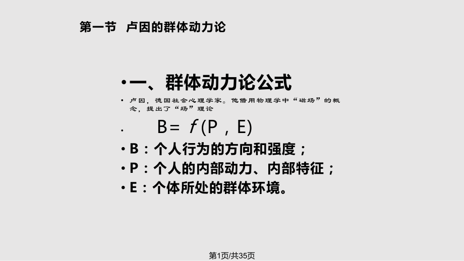 群体动力与激励理论_第1页