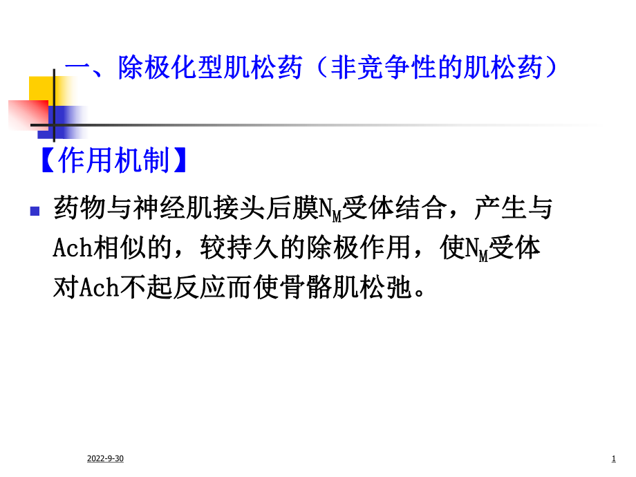 非除极化型肌松药和除极化型肌松药_第1页