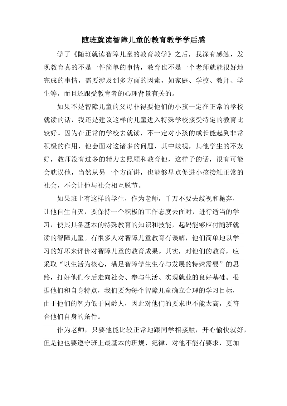 随班就读智障儿童的教育教学学后感_第1页
