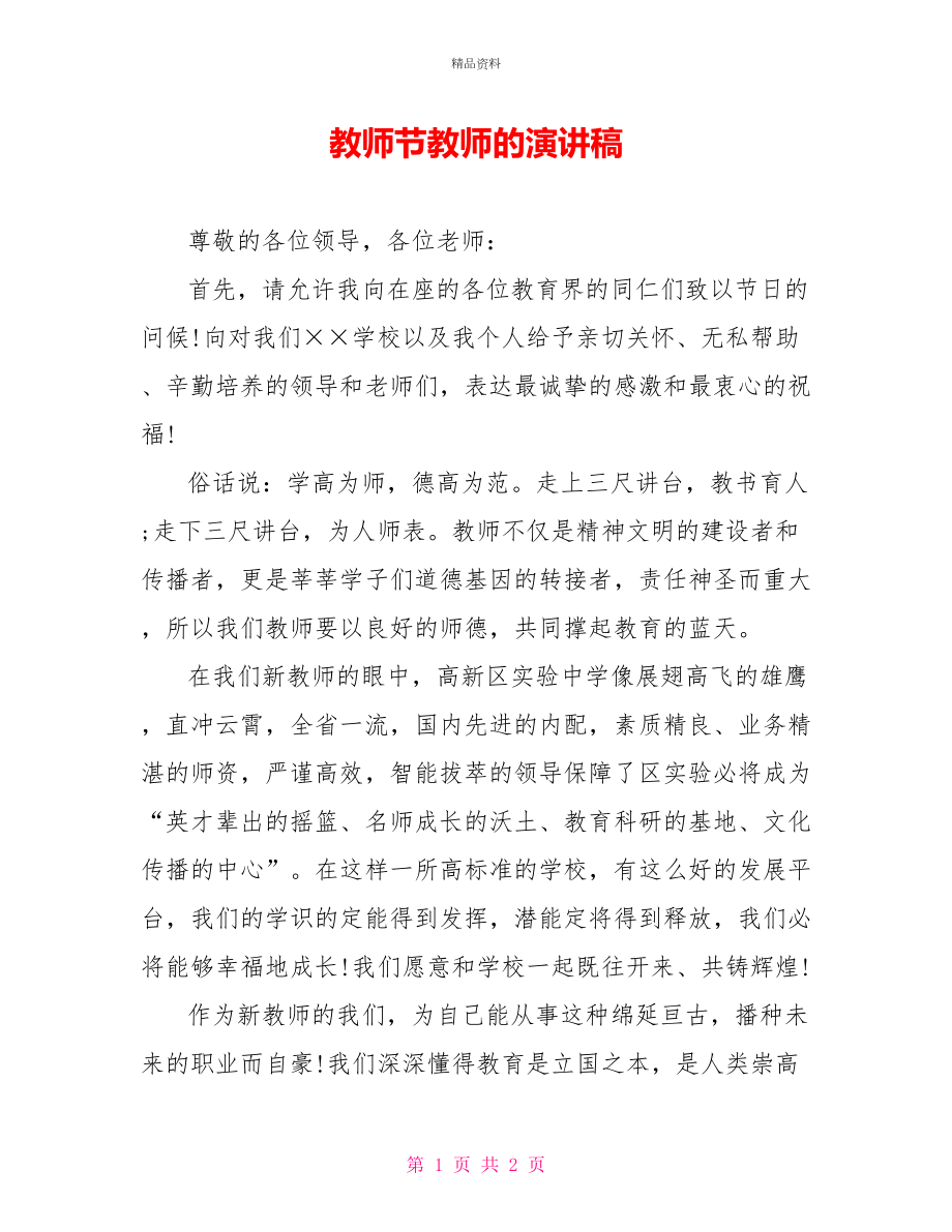教师节教师的演讲稿_第1页