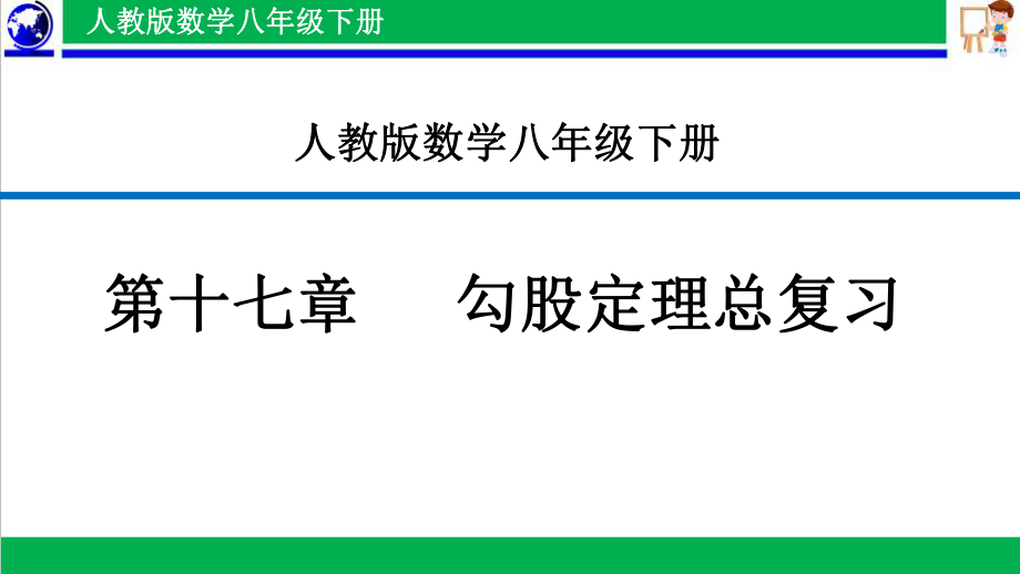 人教版初中数学八年级下册第十七章勾股定理复习ppt课件_第1页