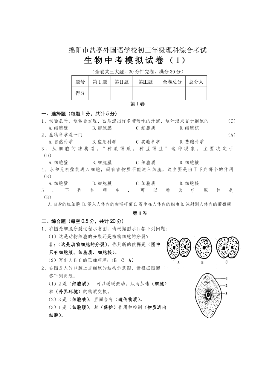 绵阳市盐亭外国语学校初三年级理科综合考试_第1页