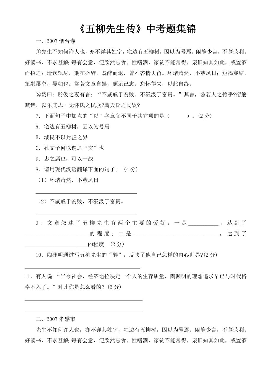 《五柳先生传》中考题集锦_第1页