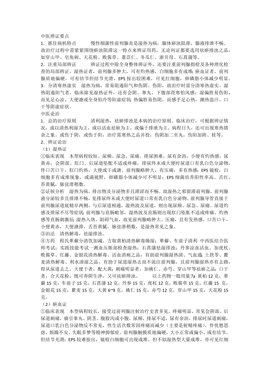 中医辨证治前列腺炎要点_第1页