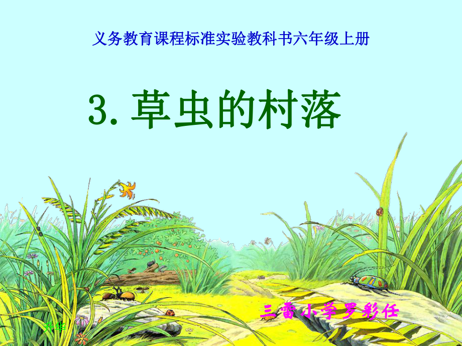 3草虫的村落修改后课件罗彩任_第1页