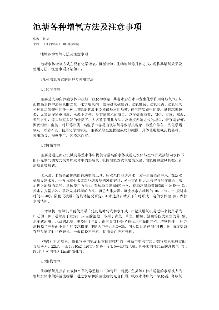 池塘各种增氧方法及注意事项_第1页