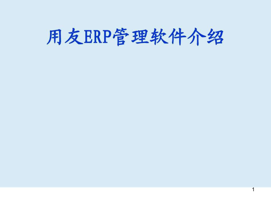 ERP管理系统介绍课件_第1页