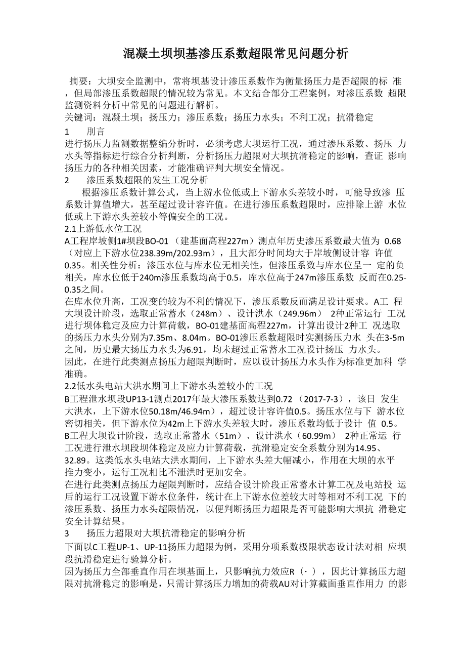 混凝土坝坝基渗压系数超限常见问题分析_第1页