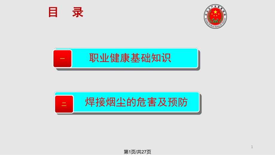 职业安全健康培训——焊接烟尘_第1页