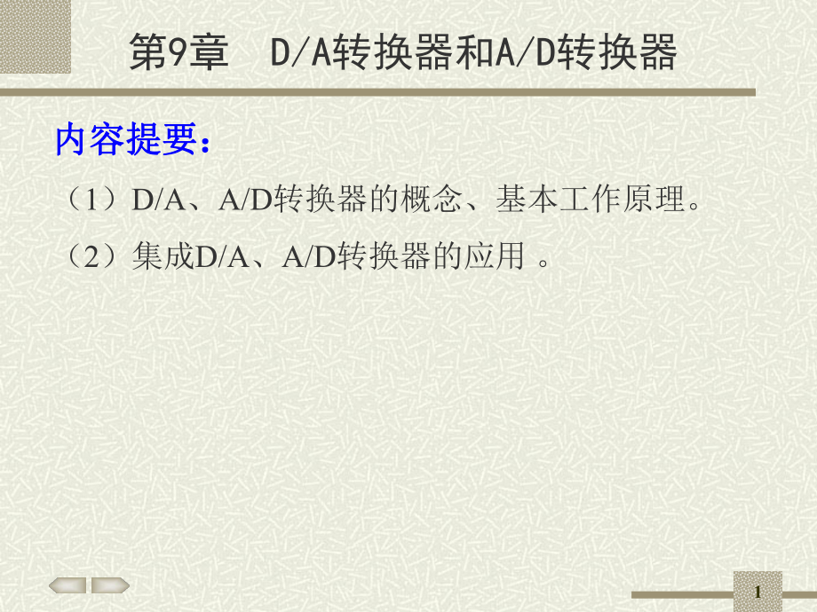 第9章DA转换器和AD转换器_第1页