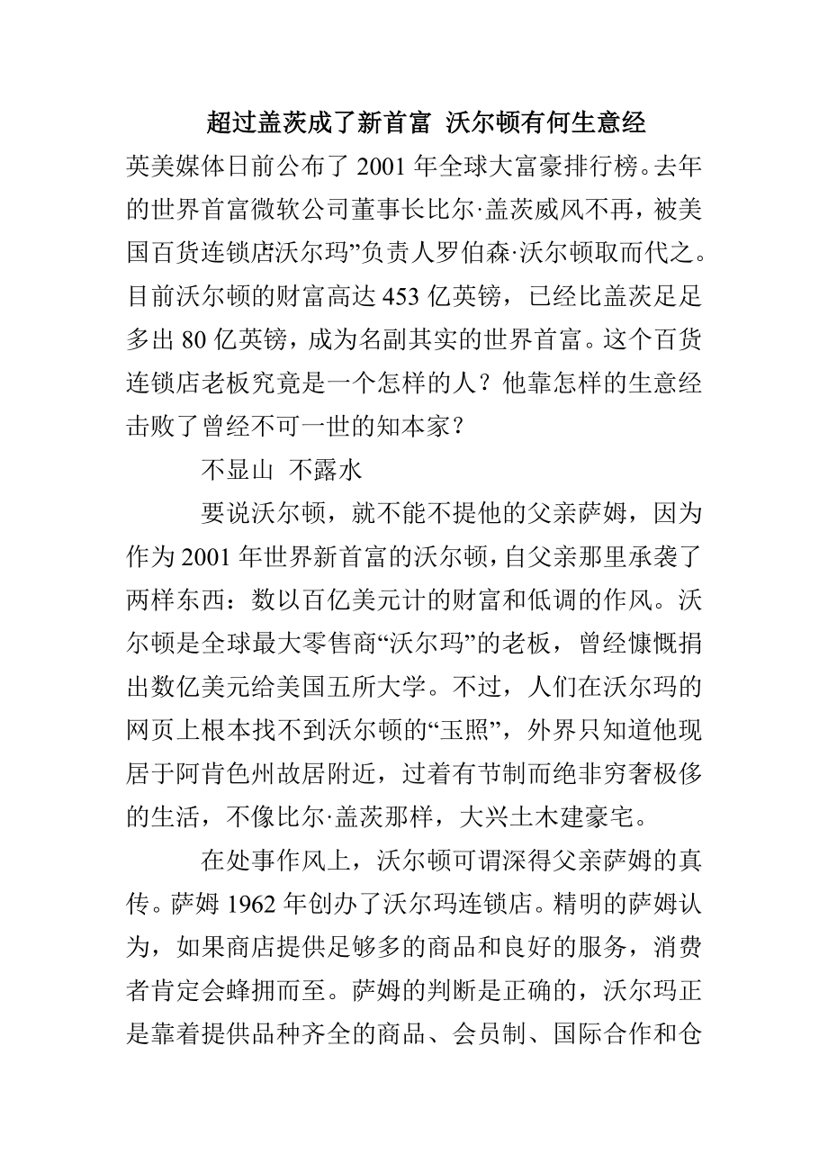 超过盖茨成了新首富 沃尔顿有何生意经_第1页