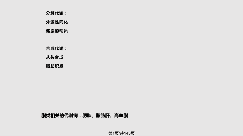 脂代谢1学习教程_第1页