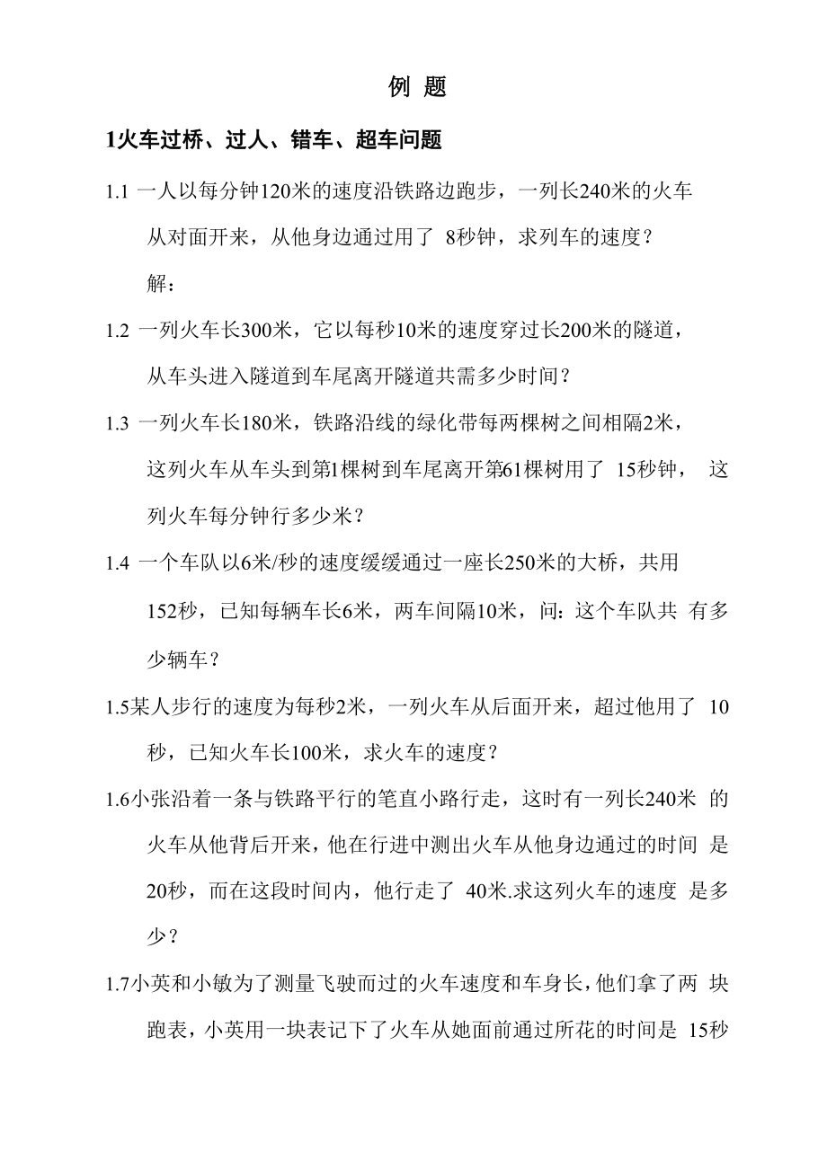 火车过桥过人错车超车问题例题_第1页