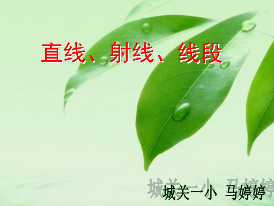 直线射线和角课件马婷婷123_第1页