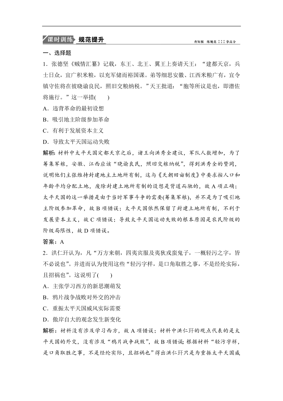 一轮优化探究历史岳麓版练习：第三单元 第6讲　太平天国运动与辛亥革命 Word版含解析_第1页