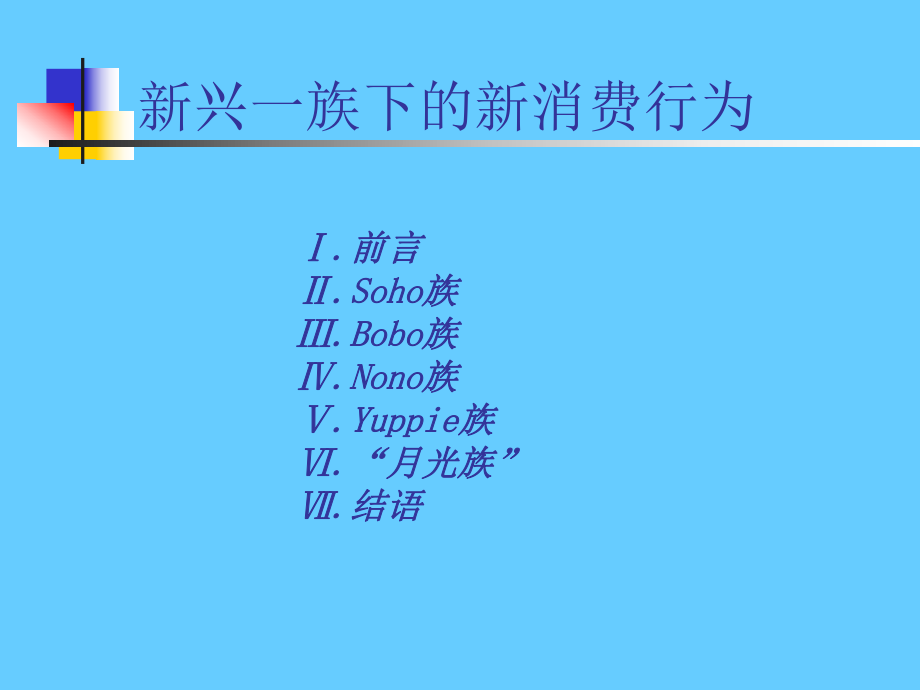 新兴一族下的新消费行为_第1页