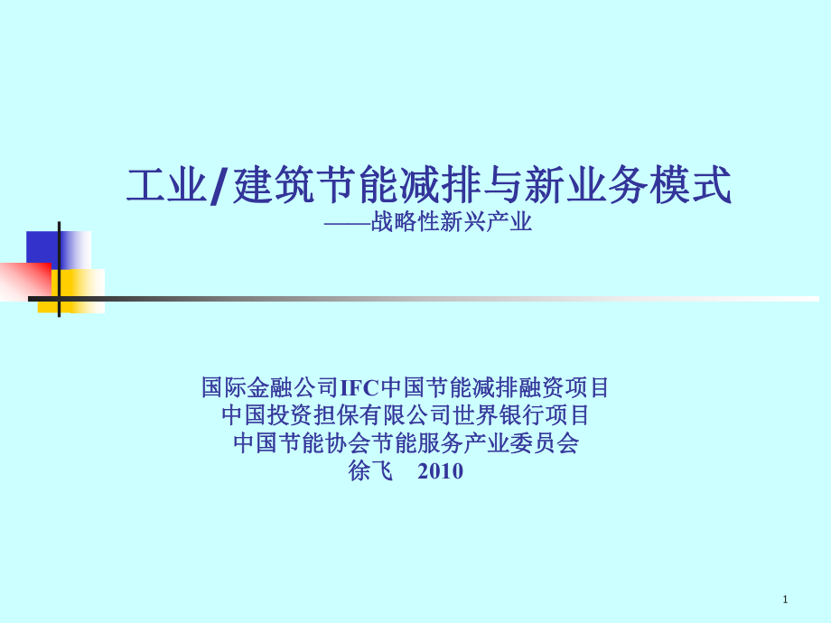 工业建筑节能减排与新业务模式战略性新兴产业_第1页