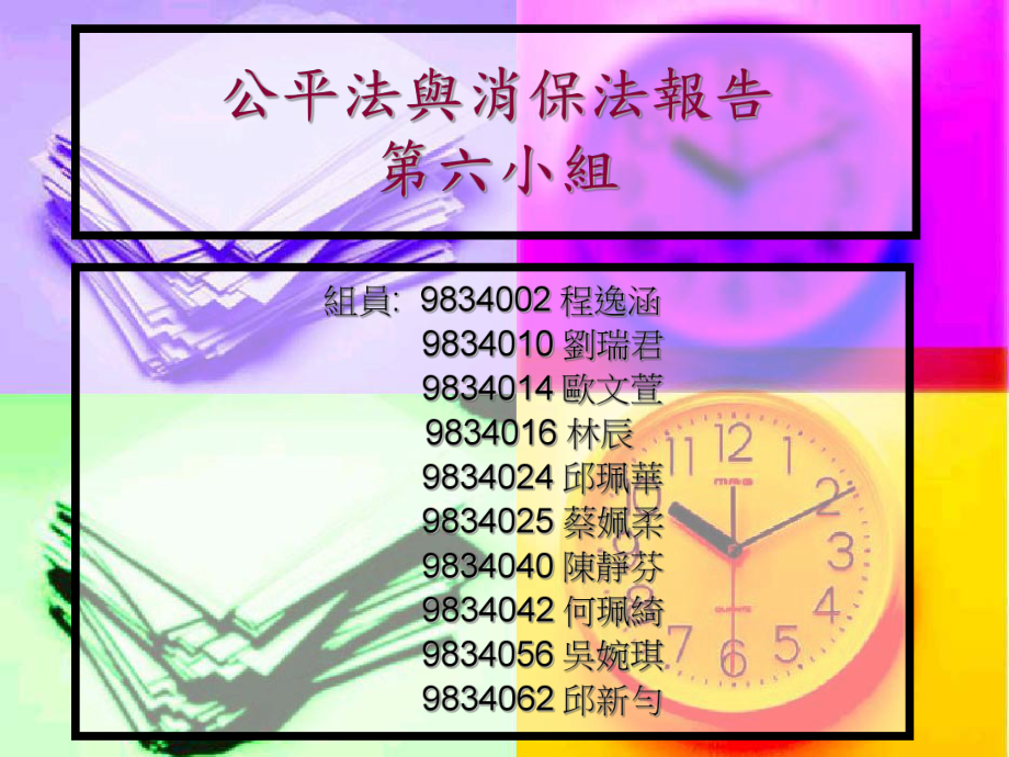 公平法与消保法报告第六小组_第1页