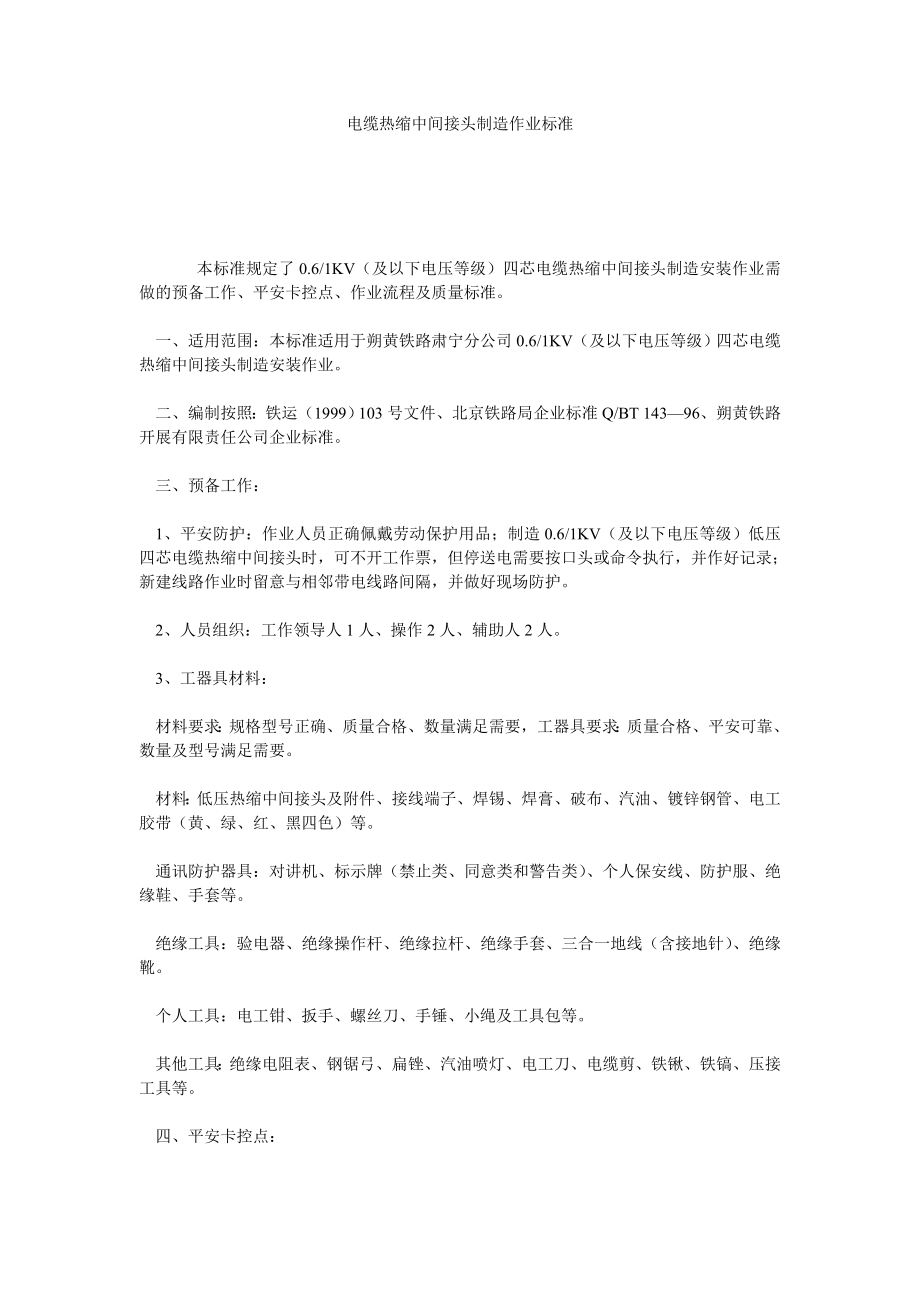 电缆热缩中间接头制作作业标准_第1页