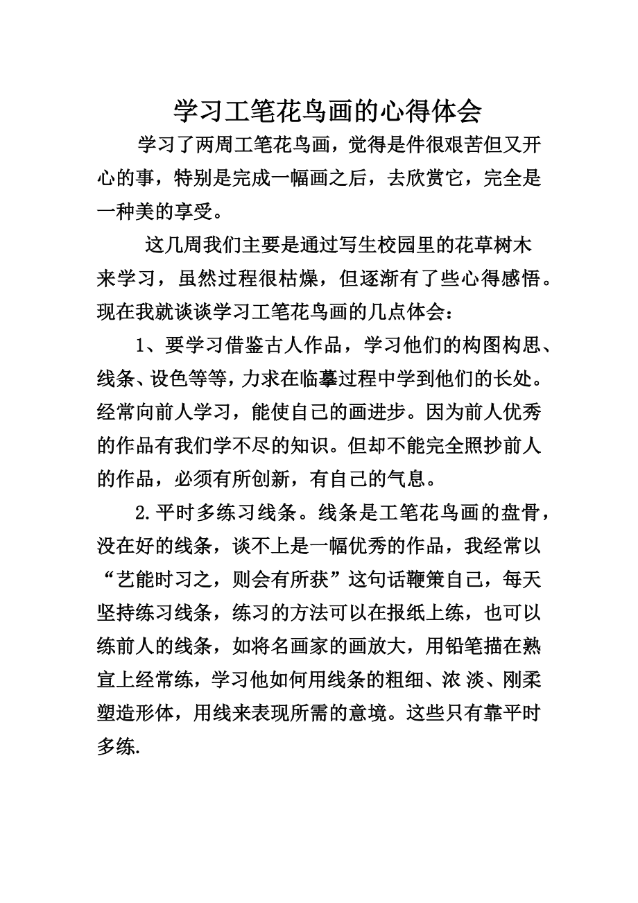 工笔花鸟写生心得_第1页