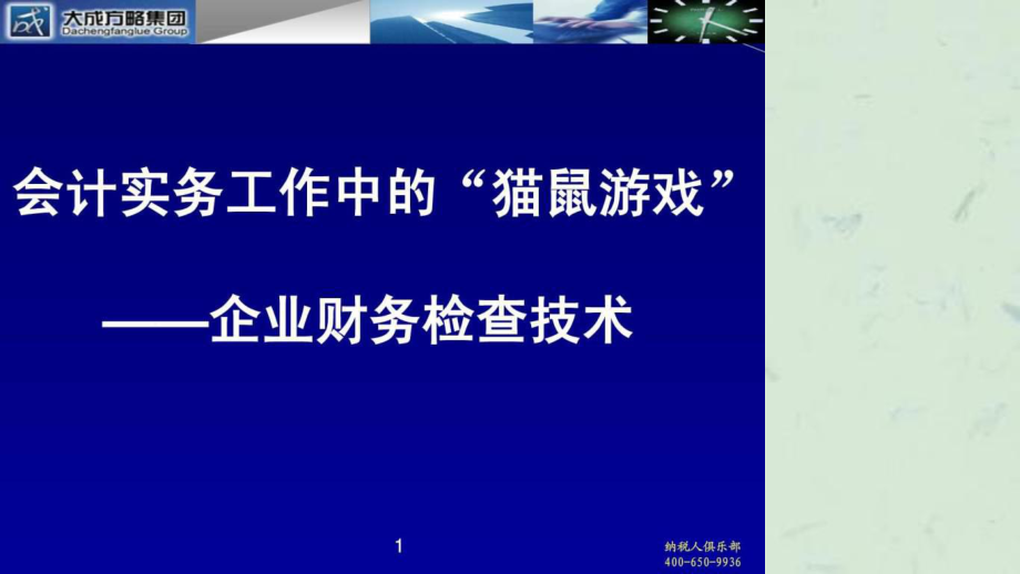 企业财务检查技术课件_第1页