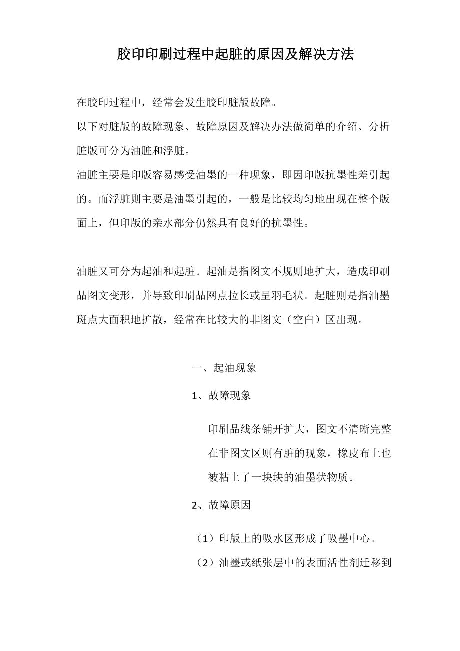 胶印印刷过程中起脏的原因及解决方法_第1页