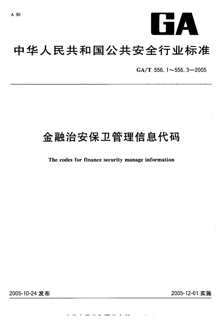 【GA公共安全】GAT 556.12005 金融治安保卫管理信息代码 第1部分：金融单位保卫工作相关人员职务分类与代码_第1页