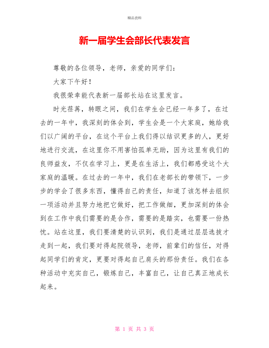 新一届学生会部长代表发言_第1页