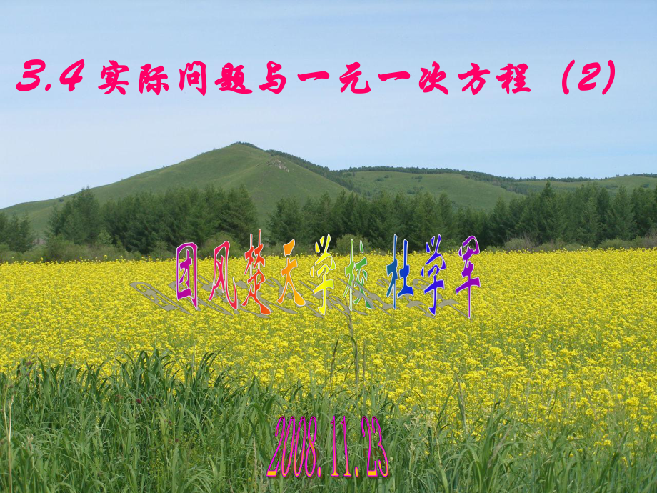 3.4实际问题与一元一次方程油菜种植的计算_第1页