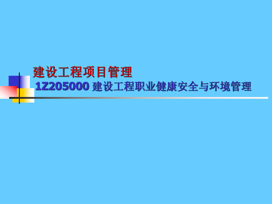 建设工程职业健康安全与环境管理_第1页