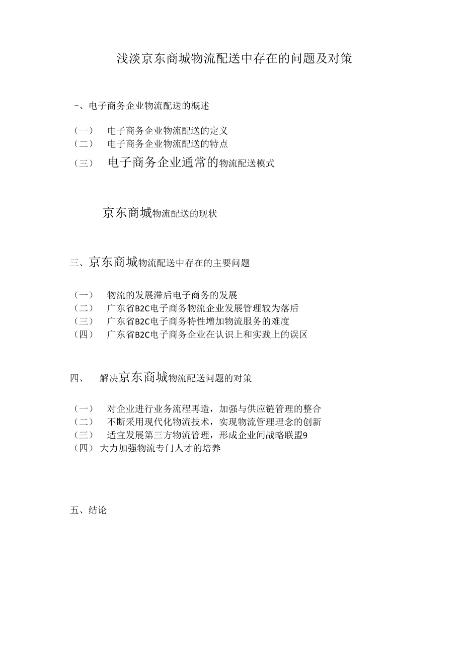 浅淡京东商城物流配送中存在的问题及对策_第1页