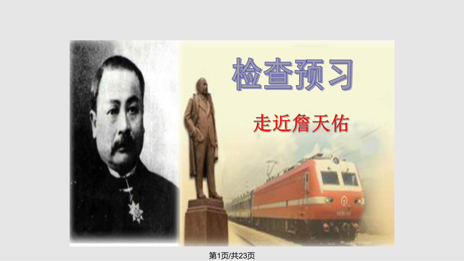 詹天佑上课用_第1页